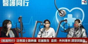D100 Radio｜大腸癌早期診斷及治療