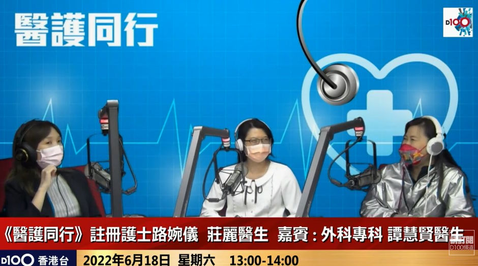 D100 Radio｜大腸癌早期診斷及治療