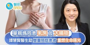 香港01【醫師easy】｜單親媽同患乳房及大腸癌 譚慧賢醫生助雙重癌症患者重燃生命曙光