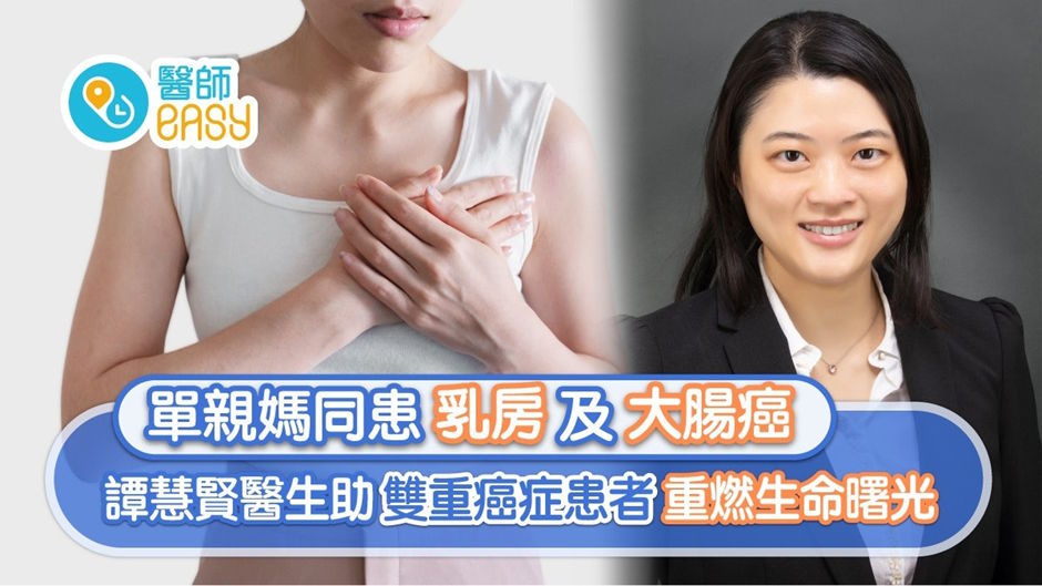 香港01【醫師easy】｜單親媽同患乳房及大腸癌 譚慧賢醫生助雙重癌症患者重燃生命曙光