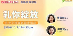 癌症資訊網｜乳你綻放－乳癌治療專題講座