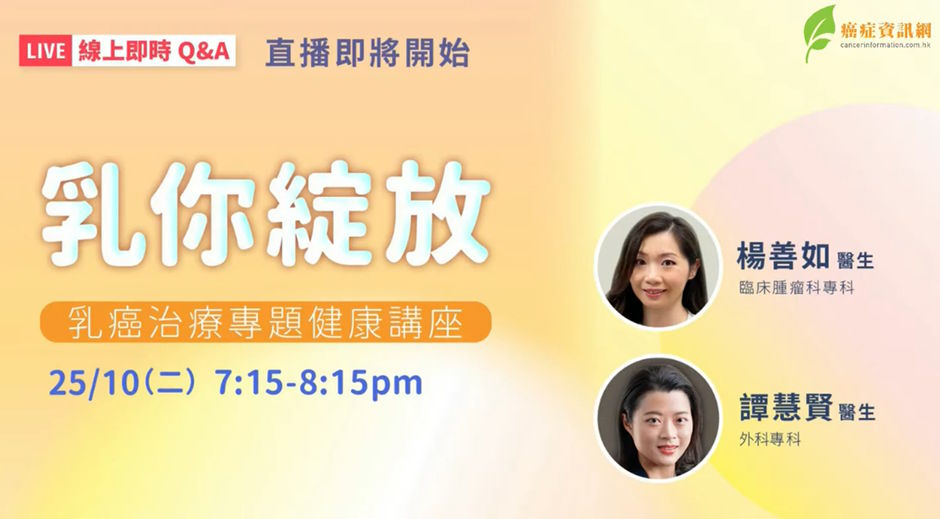 癌症資訊網｜乳你綻放－乳癌治療專題講座