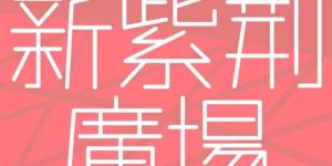 RTHK 香港電台｜年輕人小心肛門瘺