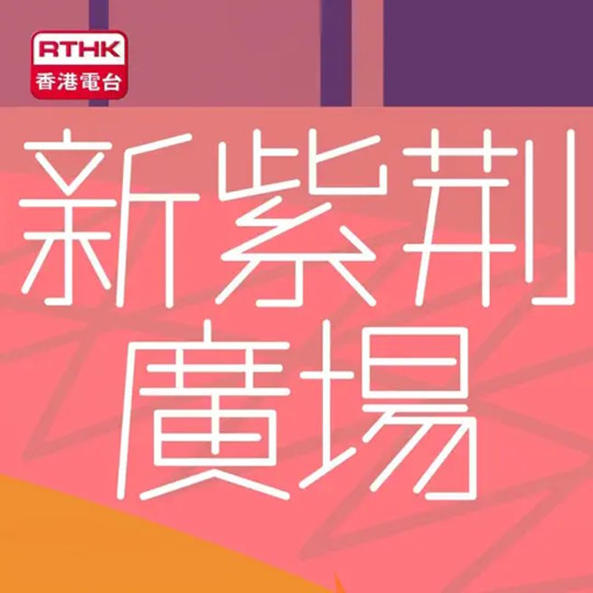 RTHK 香港電台｜年輕人小心肛門瘺