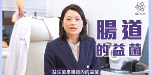 SC Health 譽冠日間醫療中心｜益生菌 你識唔識得食？