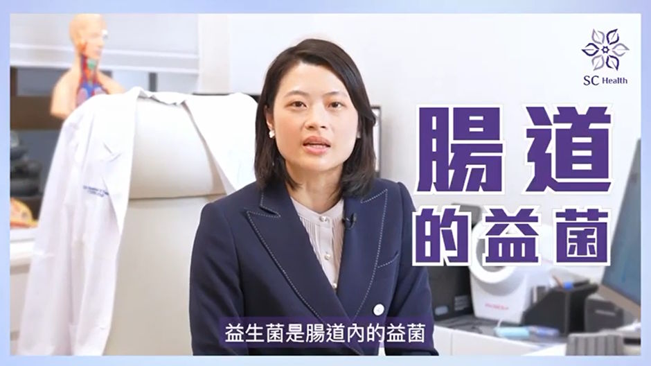 SC Health 譽冠日間醫療中心｜益生菌 你識唔識得食？