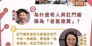 健康教育基金會【醫+Talk】｜肛門瘺