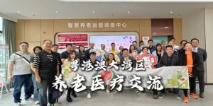 健康教育基金會｜深圳養老醫療考察團