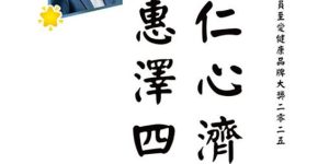 健康教育基金會｜醫護人員至愛健康品牌大獎 2025 評選活動題辭