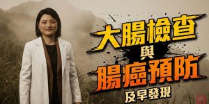 香港華夏醫藥學會慈善基金｜大腸檢查與腸癌預防