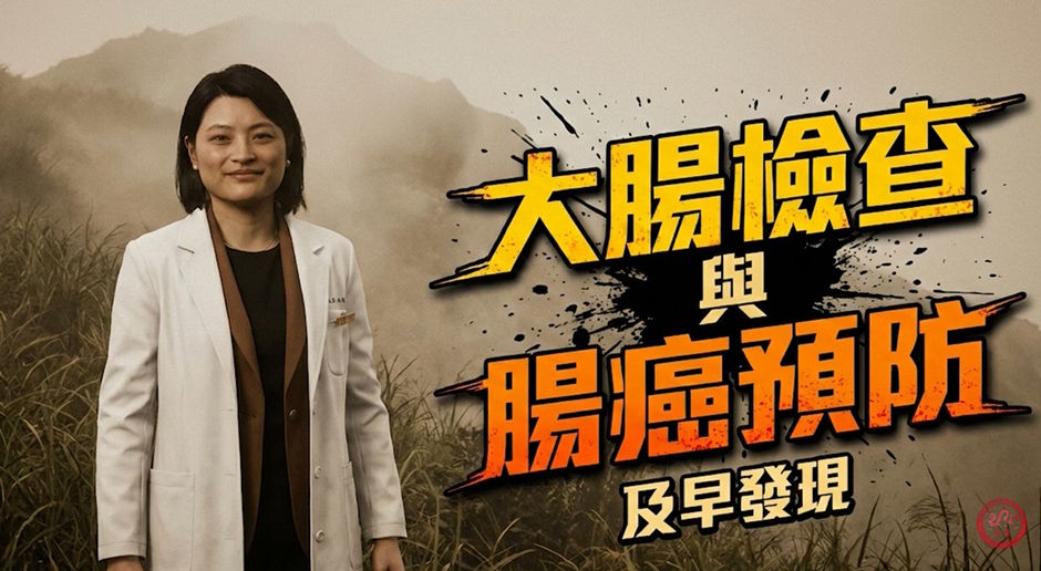 香港華夏醫藥學會慈善基金｜大腸檢查與腸癌預防