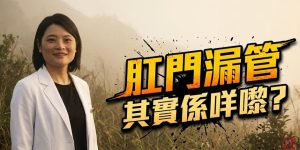 香港華夏醫藥學會慈善基金｜肛門瘺管