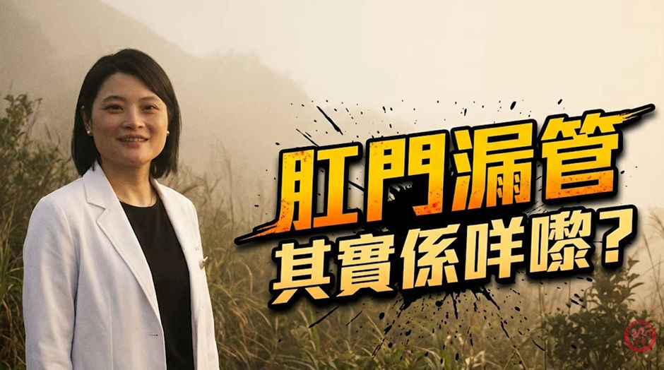 香港華夏醫藥學會慈善基金｜肛門瘺管