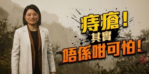 香港華夏醫藥學會慈善基金｜痔瘡