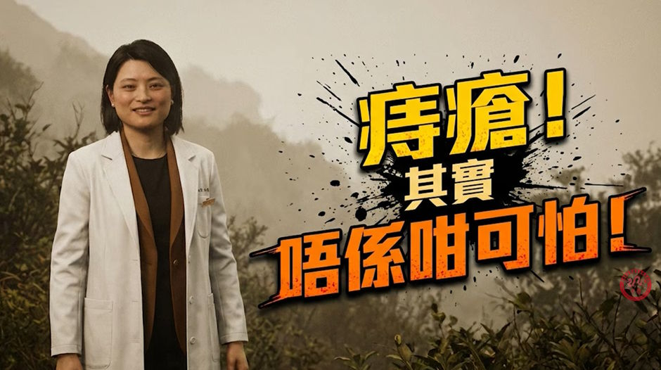 香港華夏醫藥學會慈善基金｜痔瘡
