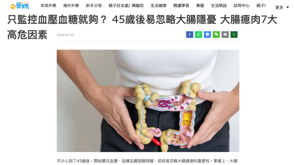 《OH!爸媽》健康專欄｜只監控血壓血糖就夠？45歲後易忽略大腸隱憂 大腸瘜肉7大高危因素